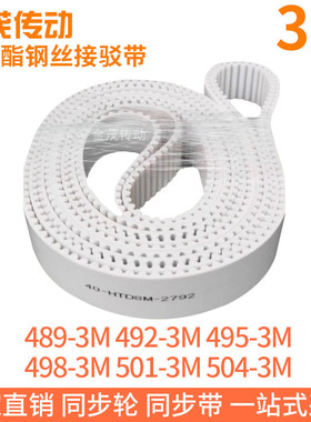 白色同步皮带489-3M492-3M495-3M498-3M501-3M504-3M聚氨酯钢丝PU