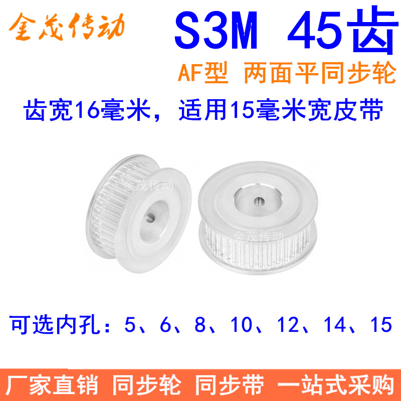 S3M45齿同步轮齿宽16两面平AF型