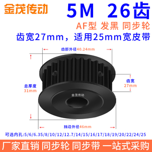 同步带轮5M26齿钢料发黑AF槽宽27内孔5 6 8 10 1214同步轮45#钢5M