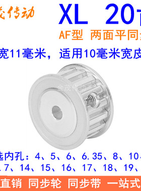 XL20齿同步带轮AF齿宽11 内孔5 6 6.35 8 10 12 12.7 14 15同步轮