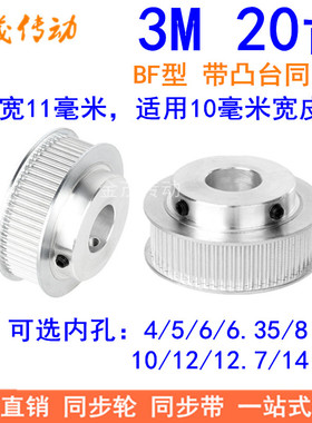 现货同步轮3M20齿BF型轴孔4/5/6/6.35/8/10/12/12.7/14 齿宽11MM