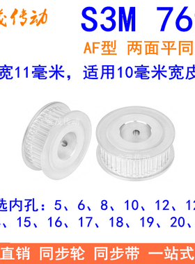 S3M76齿同步轮齿宽11两面平AF内孔5/6/8/10/12/14/151925同步带轮