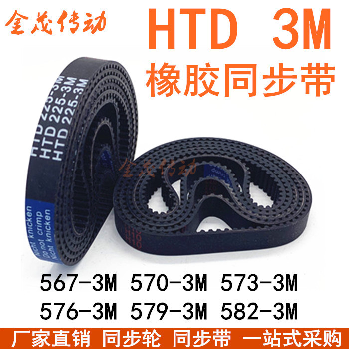 橡胶同步带HTD567-3M 570-3M 573-3M 576-3M 579-3M 582-3M传动带