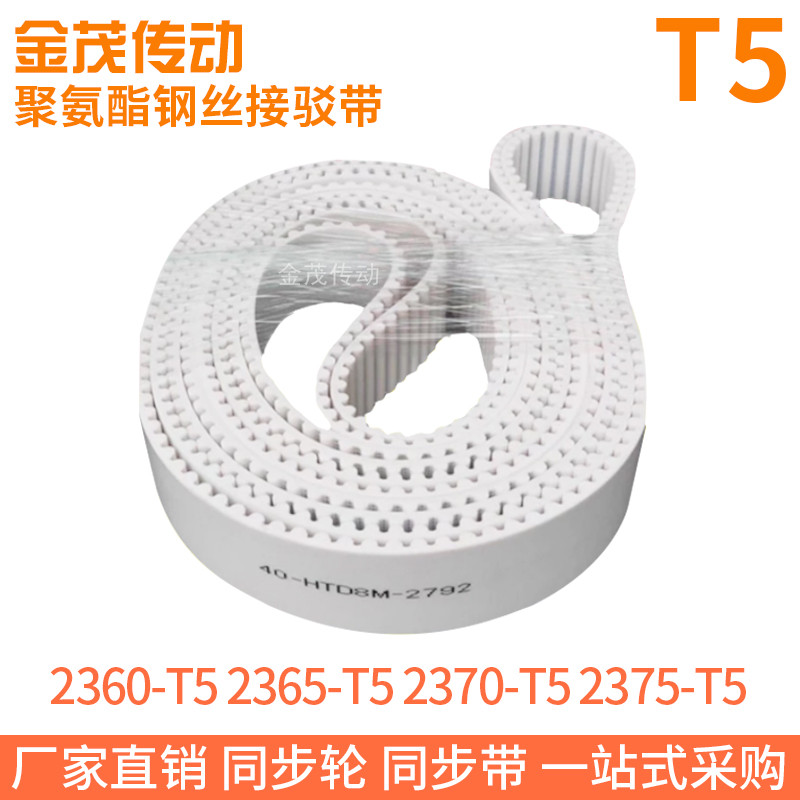 白色同步皮带2360-T5 2365-T5 2370-T5 2375T5聚氨酯同步带钢丝带
