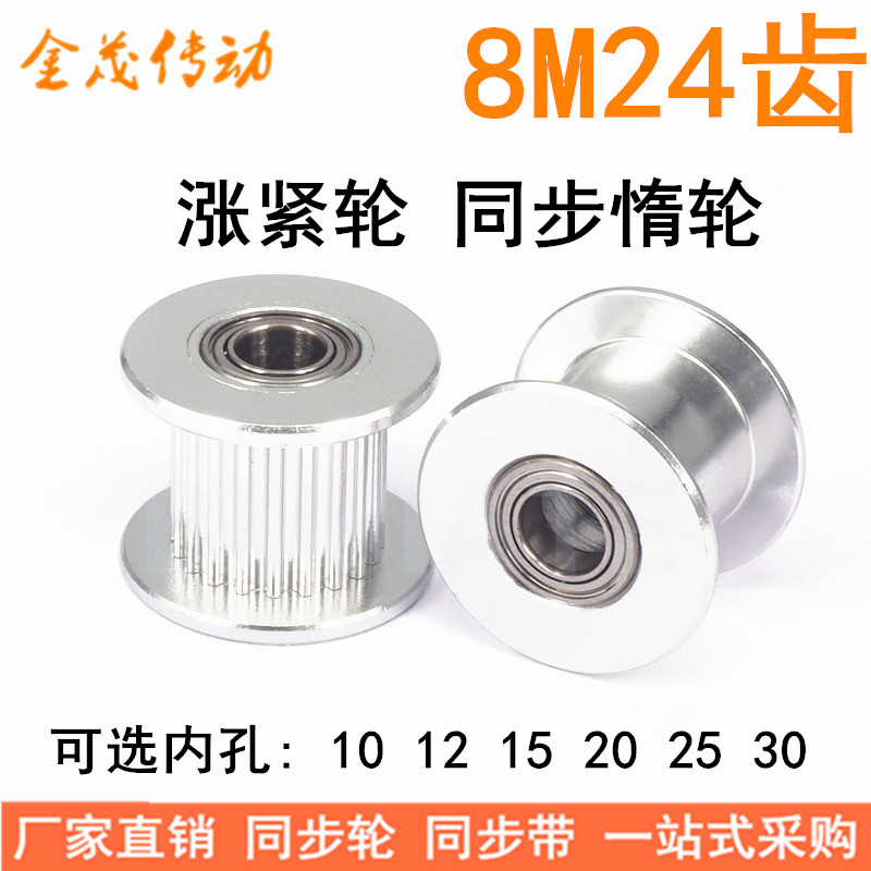 8M24齿张紧轮/惰轮轴承位同步带