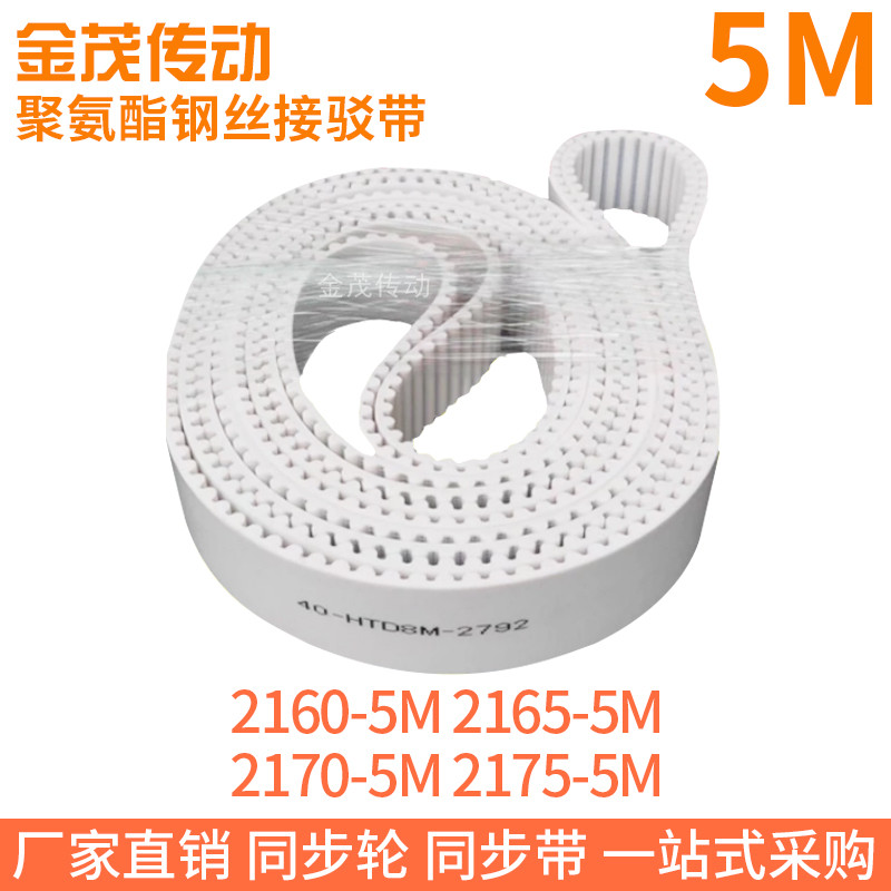 白色同步皮带2160-5M2165-5M2170