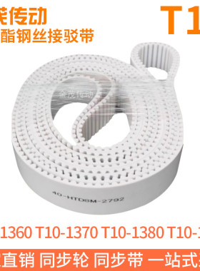 白色同步皮带T10-1360T10-1370T10-1380T10-1390聚氨酯同步带钢丝