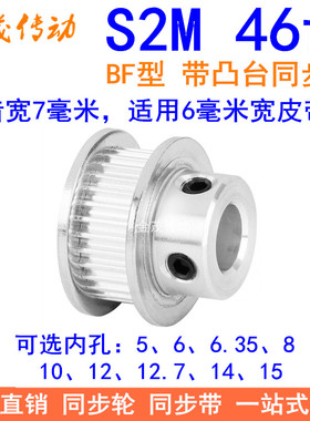 S2M46齿同步轮带宽6凸台B内径5 6 6.35 8 10 12 14 15同步带轮S2M