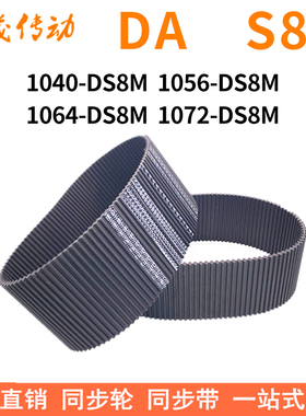 现货同步带1040-DS8M1056-DS8M1064-DS8M1072-DS8M同步皮带双面齿