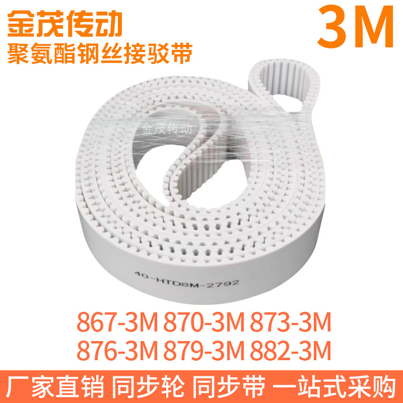 白色同步皮带867-3M870-3M873-3M876-3M879-3M882-3M聚氨酯钢丝PU