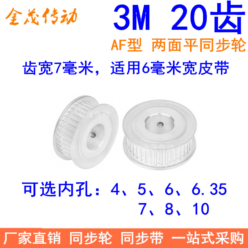 3M20齿同步轮齿宽7两面平AF内孔