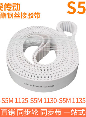 白色同步皮带1120-S5M1125-S5M1130-S5M1135-S5M聚氨酯同步带PU带
