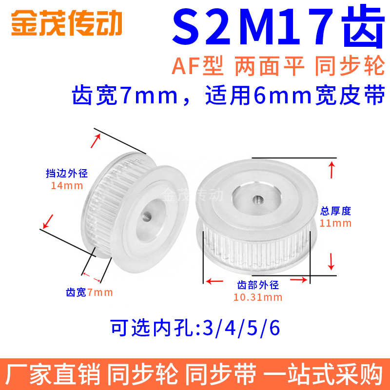 同步带轮S2M17齿AF型两面平