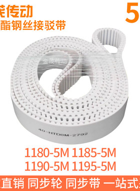 白色同步皮带1180-5M1185-5M1190-5M1195-5M聚氨酯同步带钢丝绳带