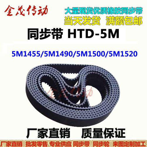 橡胶同步带HTD5M1455 5M1490 5M1500 5M1520现货传动皮带 齿距5MM