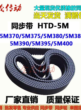同步带HTD-5M370 5M375 5M380 5M385 5M390 5M395 5M400传动皮带