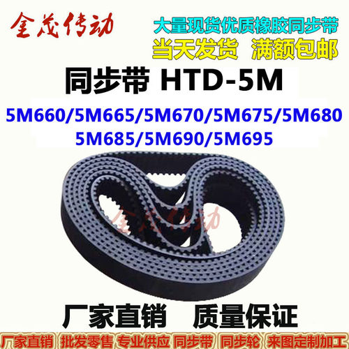 同步带HTD-5M660 5M665 5M670 5M675 5M680 5M685 5M690 5M695P