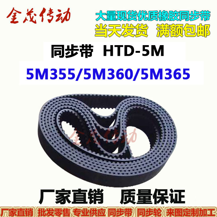 。橡胶同步带HTD-5M355 5M360 5M365传动带 皮带 大量现货 当天发 标准件/零部件/工业耗材 输送带/传送带 原图主图