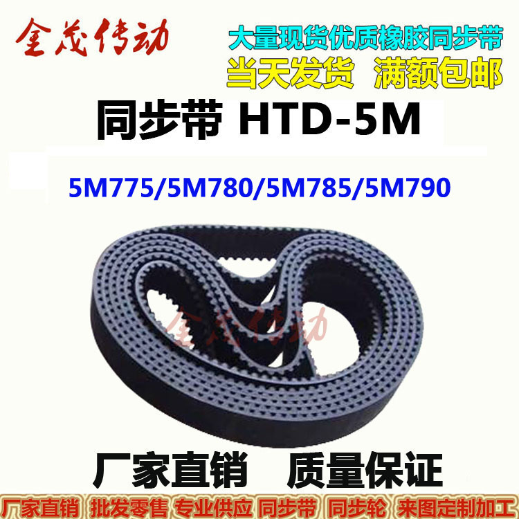 橡胶同步带HTD 5M775 5M780 5M785 5M790现货传动带 齿距5MM皮带