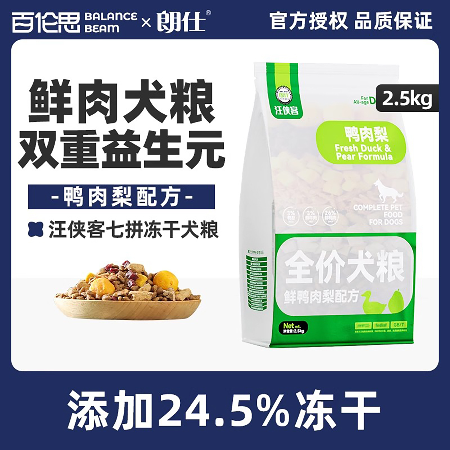 朗仕汪侠客全犬六种冻干鸭肉梨
