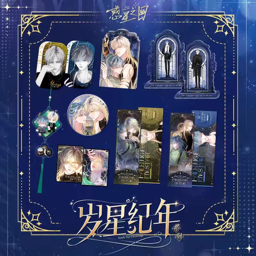 正版授权 惑星之目岁星纪年系列周边吧唧色纸快看漫画官方 遇星纪