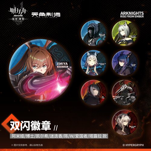 正版 天角制造 明日方舟:焰烬曙明系列双闪徽章阿米娅/凯尔希/陈