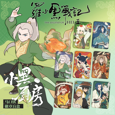 【新品】官方正版 罗小黑战记2-小黑厨房系列徽章/拍立得 中华风