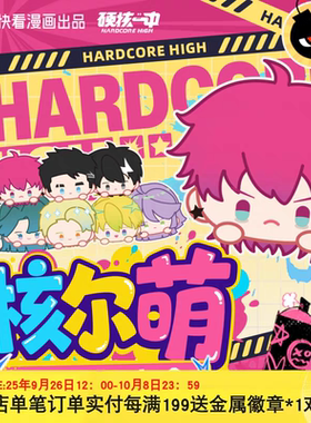 【正版】硬核一中核尔萌周边毛绒公仔胸针徽章盲盒快看漫画官方