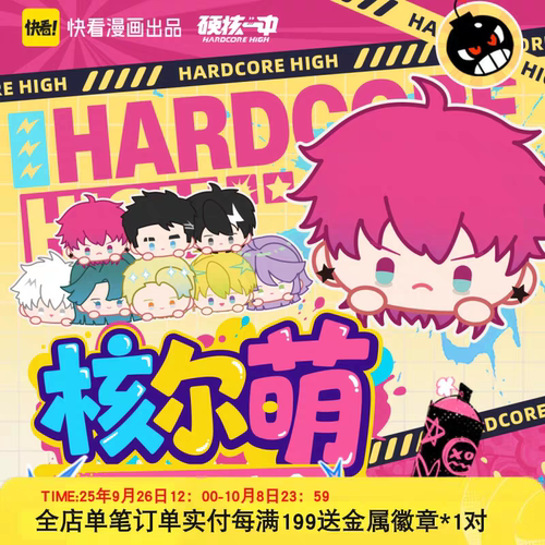 【正版】硬核一中核尔萌周边毛绒公仔胸针徽章盲盒快看漫画官方