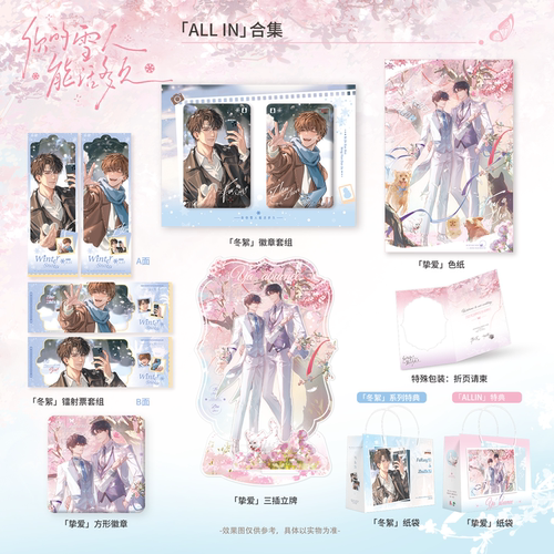 正版 你的雪人能活多久 原著衍生周边第一期 冬絮/挚爱系列 官周