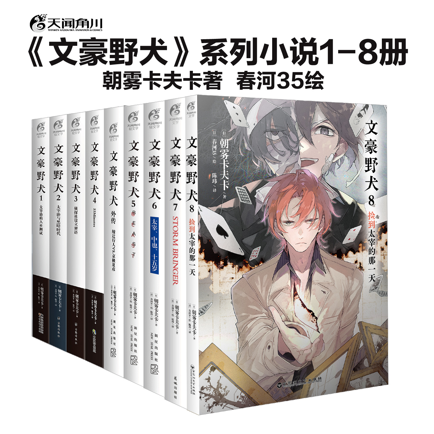 正版 角川《文豪野犬》系列小说1-8册+外传朝雾卡夫卡著 春河35绘