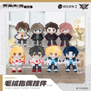 【晨枫动漫正版】全职高手指偶毛绒挂 天角制造 叶修苏沐橙