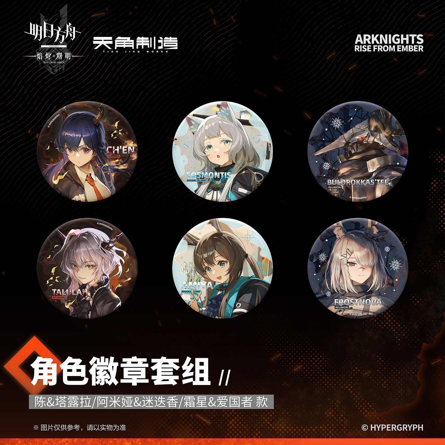 正版 天角制造明日方舟焰烬曙明系列 角色徽章套组 阿米娅迷迭香