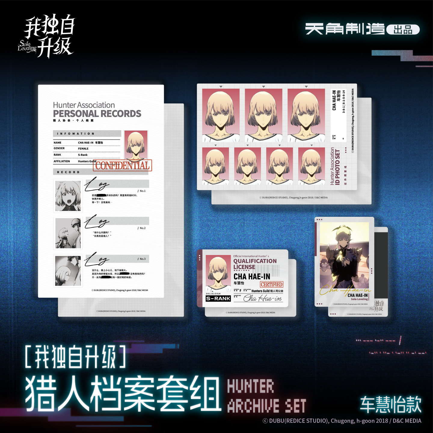 我独自升级猎人档案套组程肖宇车慧怡官方正版周边