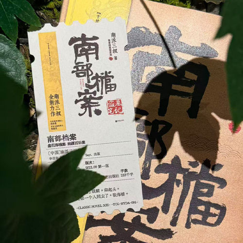 正版 盗墓笔记/南部档案/老九门/沙海/花夜前行 纪念书签周边