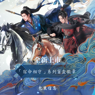 《逐玉》宿命相守系列盲盒徽章周边 张凌赫x田曦薇 正版官谷