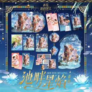 正版授权再见我的国王池畔星焰系列周边吧唧色纸快看漫画官方正版