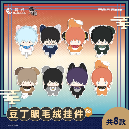 银魂sp豆丁眼毛绒挂件盲盒官方正版周边可爱坂田银时