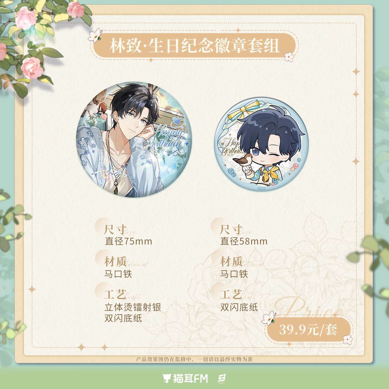 正版 猫耳FM LASER-2025林致·生日纪念 系列周边图片