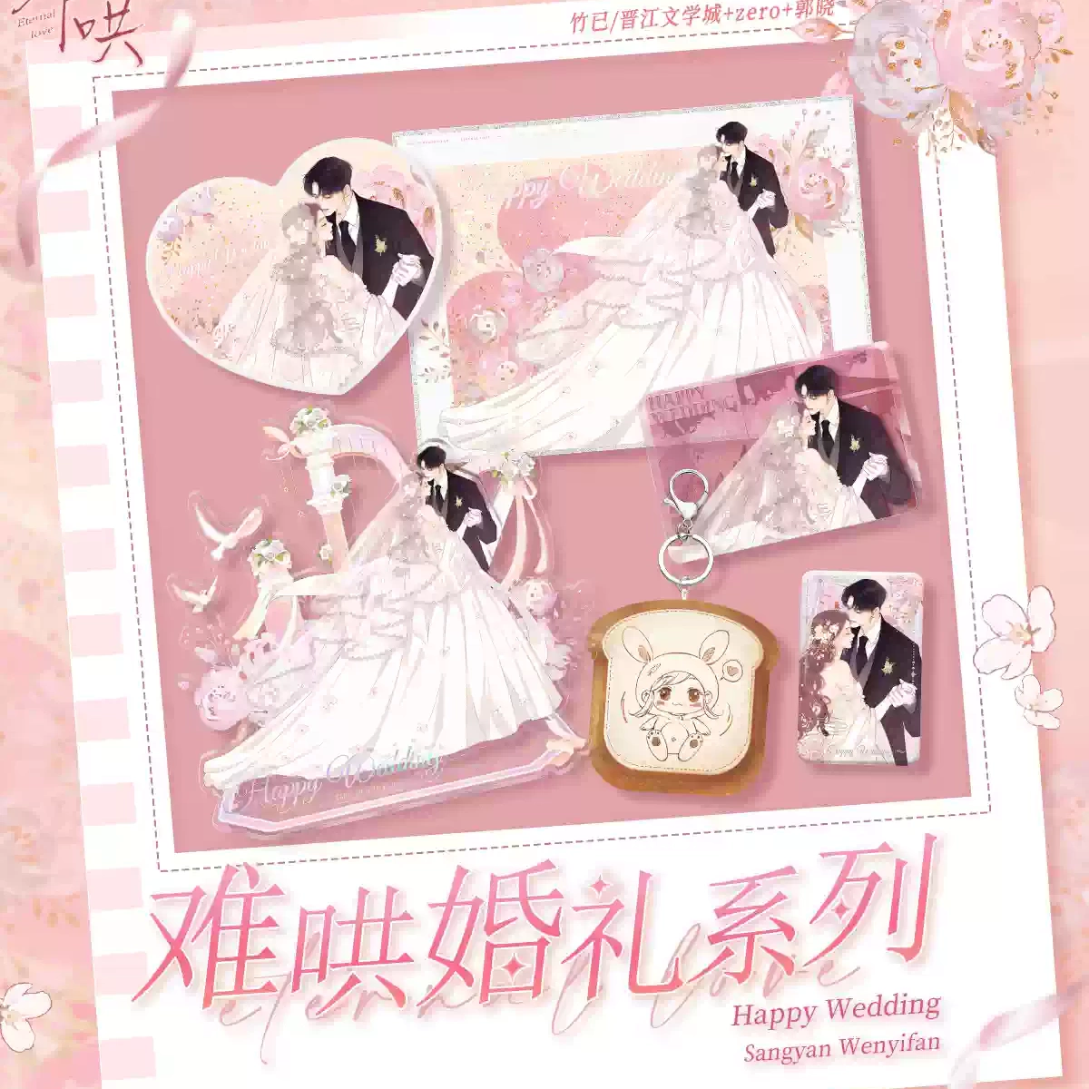 正版 难哄婚礼系列周边桑延温以凡徽章色纸立牌快看漫画官方正版