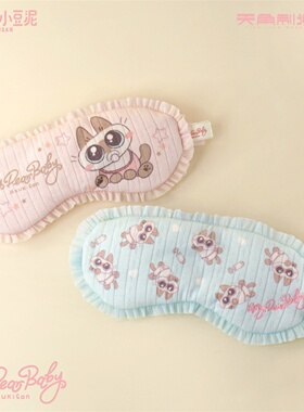 天角制造 暹罗猫小豆泥my dear baby系列眼罩 粉色款/蓝色款