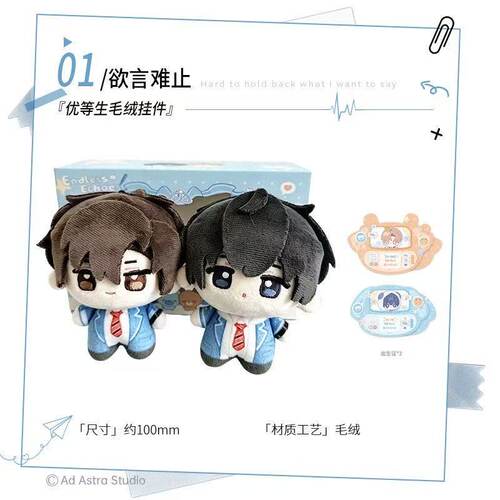 【正版】欲言难止衍生周边 优等生毛绒棉花娃娃挂件