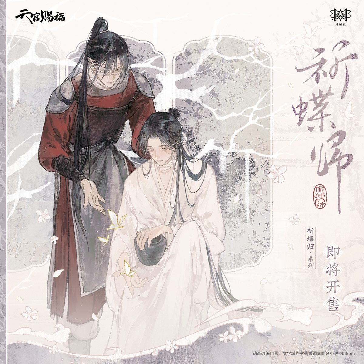 【正版】天官赐福 祈蝶归系列周边徽章明信片立牌 觅星社