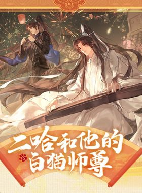 正版  二哈和他的白猫师尊CP32通贩周边 千禾星遥