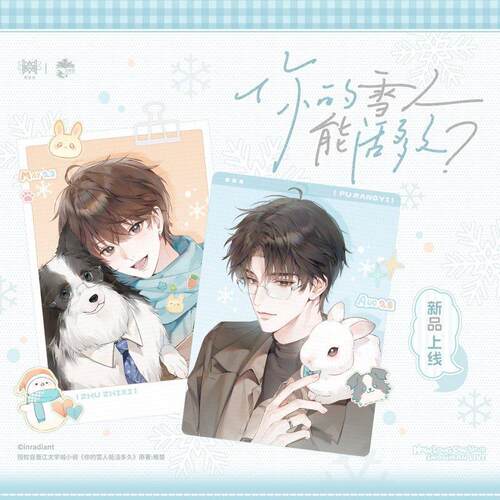 正版《你的雪人能活多久》一期原著向衍生周边 觅星社官谷