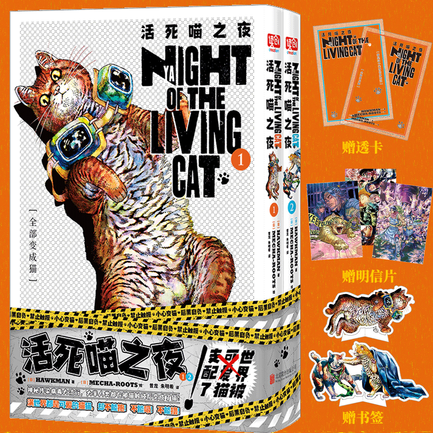 活死喵之夜1+2漫画书 HAWKMAN/著MECHA-ROOTS/绘 末日惊悚哈基米