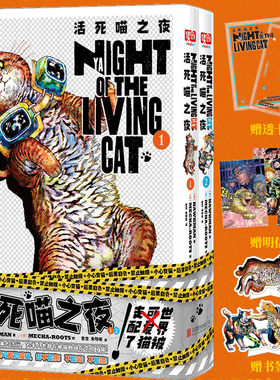 活死喵之夜1+2漫画书 HAWKMAN/著MECHA-ROOTS/绘 末日惊悚哈基米