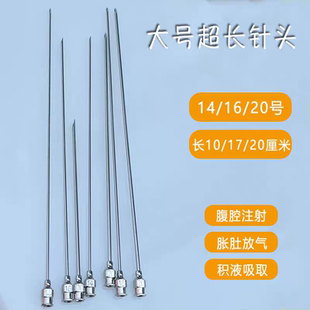 兽用放气针特大号牛羊胀气穿刺针14 20号加长20厘米注射器针头