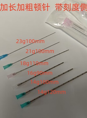 加粗钝针14g120mm长18g110mm21g23g100mm16g9 0侧孔15g带刻度顿针