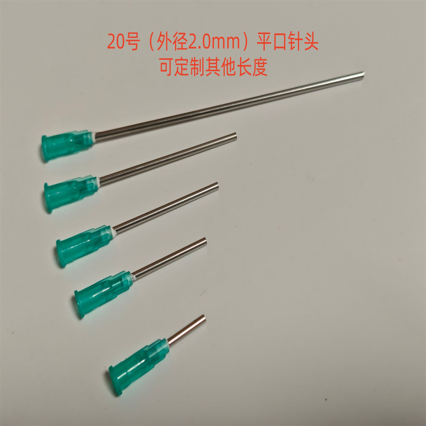 20号一次性加长针头平口针